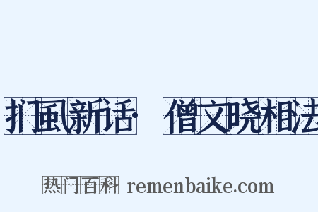 扪虱新话·僧文晓相法是什么意思的图片
